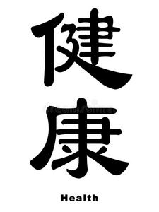 插图 文化 健康 性格 墨水 书法 象形文字 传统 中国人