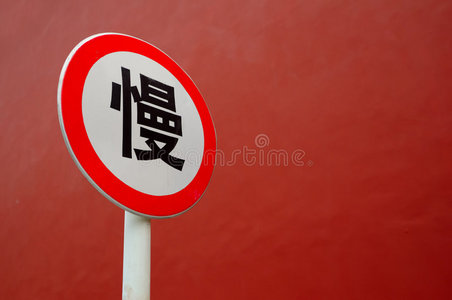 中文减速标志