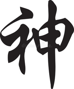 汉字