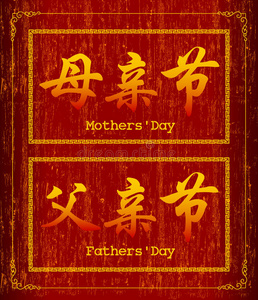 母亲节的矢量汉字符号