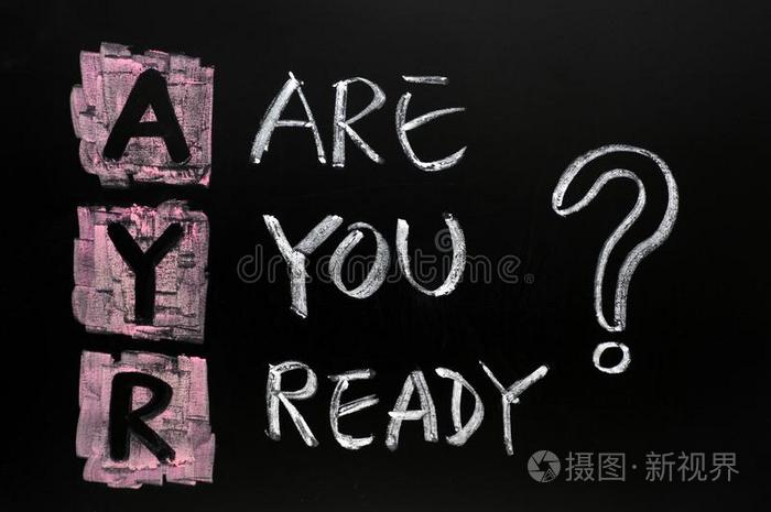 你准备好了吗