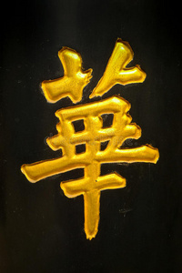 中文符号图片