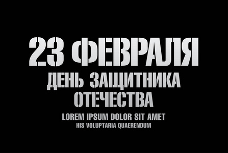 俄语翻译的题字︰ 2 月 23 日