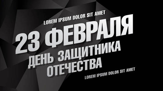 俄语翻译的题字︰ 2 月 23 日