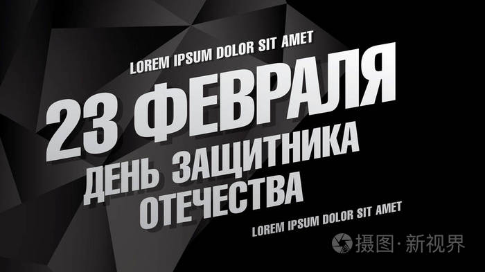 俄语翻译的题字︰ 2 月 23 日