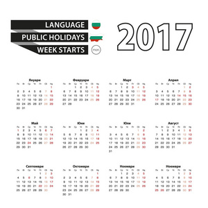 2017 年日历上保加利亚语。与公共假期，到 2017 年的保加利亚。每周从星期一开始