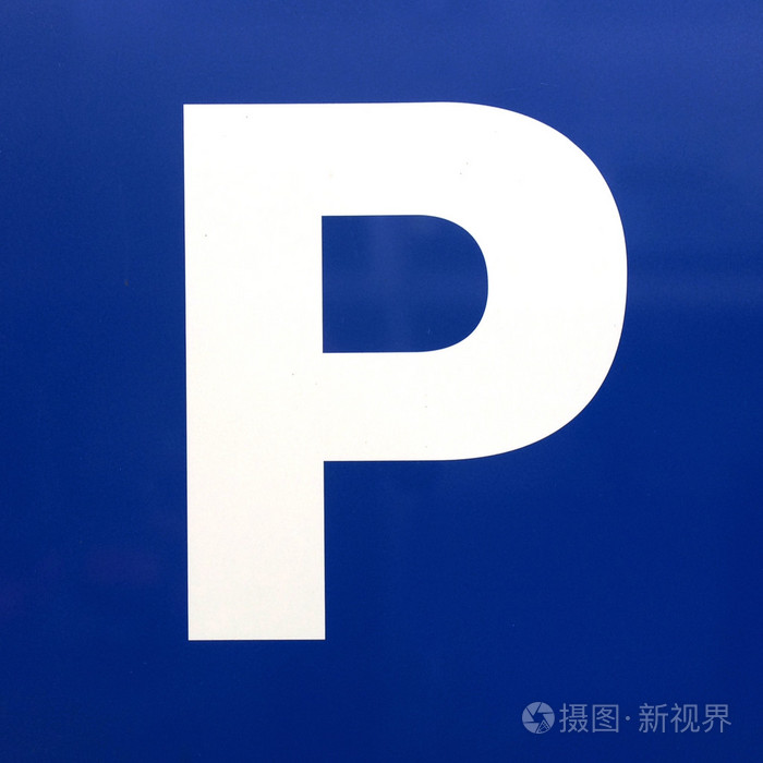 字母p停车标志