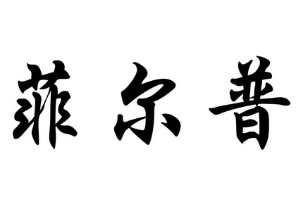 英语在中国书法字符名称前缘缝翼