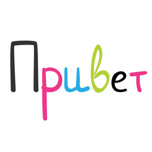 你好俄语的白色背景正常彩虹插画