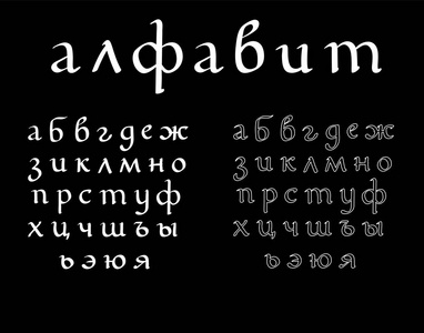 手工绘制的矢量刻字俄语字母集。独立背景上的字母。手写的现代书法。题字为明信片海报贺卡漫画卡通