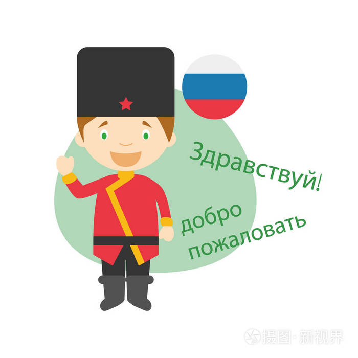 矢量图的卡通人物说你好,欢迎在俄罗斯