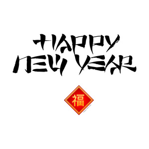 中国书法新年快乐