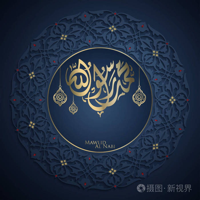 伊斯兰教的问候 mawlid 纳比与阿拉伯书法和圈子花卉图案