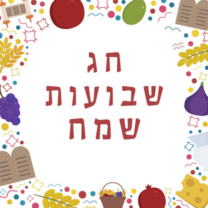 框架与 Shavuot 假日平面设计图标与文本在希伯来语