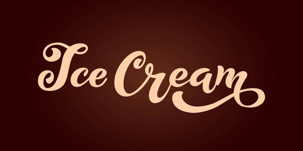 冰淇淋手写铭文。冰淇淋, 标签, 贴纸和徽章的标志。咖啡厅或糕点店的冰淇淋。矢量插图