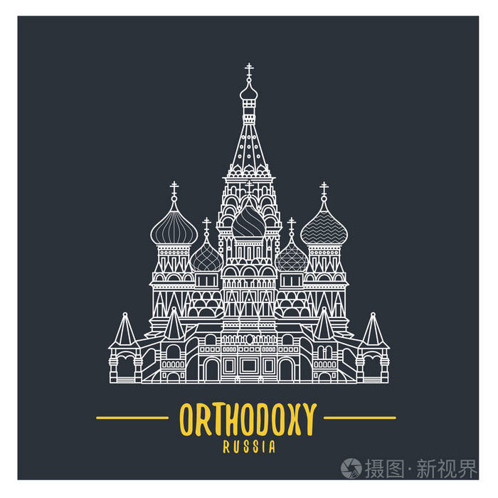 俄罗斯东正教大教堂的插图.俄罗斯宗教符号
