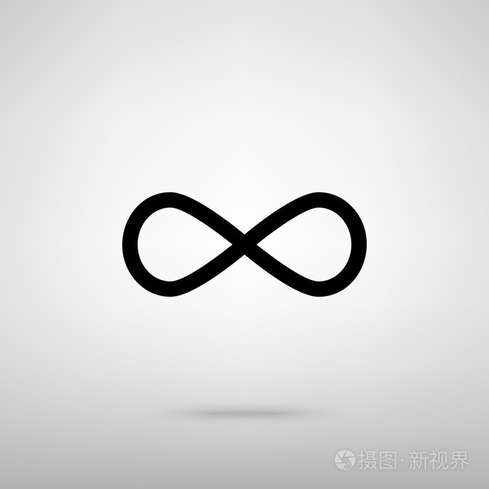 无限的符号.矢量图