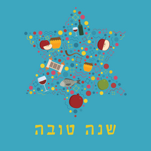 Rosh 新年假日平面设计图标设置在大卫的形状与文本在希伯来语 夏娜沙娜托娃 的意思 有一个好的一年
