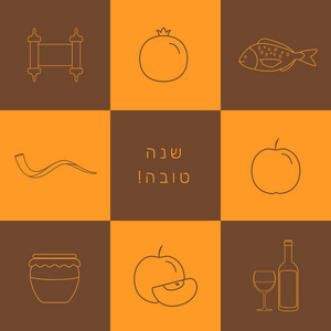 Rosh 新年假日平面设计薄线图标设置与文本在希伯来语 夏娜沙娜托娃 的意思是 有一个好的一年。橙色和棕色背景