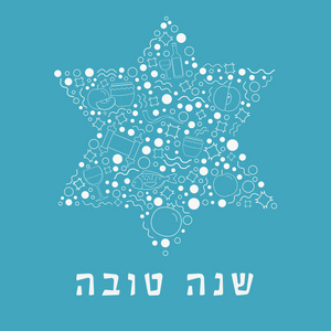 Rosh 新年度假公寓设计白色细线图标设置在大卫的形状与文本在希伯来语 夏娜沙娜托娃 的意思 有一个好的一年