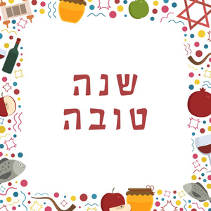 框架与 Rosh 新年假日平面设计图标与文本在希伯来语 夏娜沙娜托娃 的意思是 有一个好的一年。具有文本空间的模板, 在