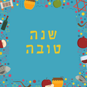 框架与 Rosh 新年假日平面设计图标与文本在希伯来语 夏娜沙娜托娃 的意思是 有一个好的一年。具有文本空间的模板, 在