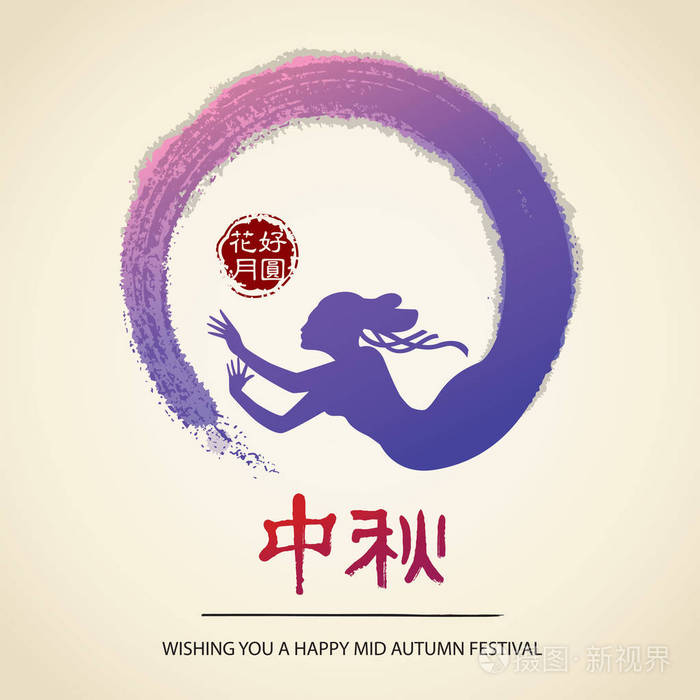 中国中秋佳节设计.eps 文件随层而来
