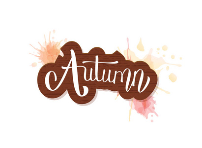 秋季报价贴纸与水彩飞溅。手写字体与装饰。季节设计元素。矢量插图