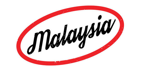 马来西亚橡皮戳