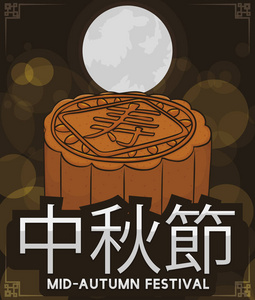 美味的月饼印有中国长寿的性格在一个美丽的满月夜, 准备在中秋节吃 写在中国书法 庆祝