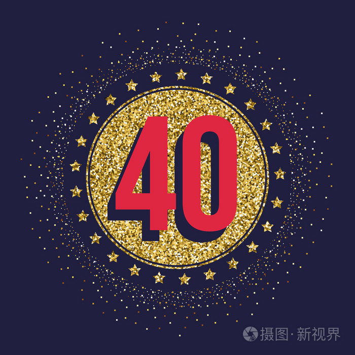 四十周年庆祝活动标识四十周年标志