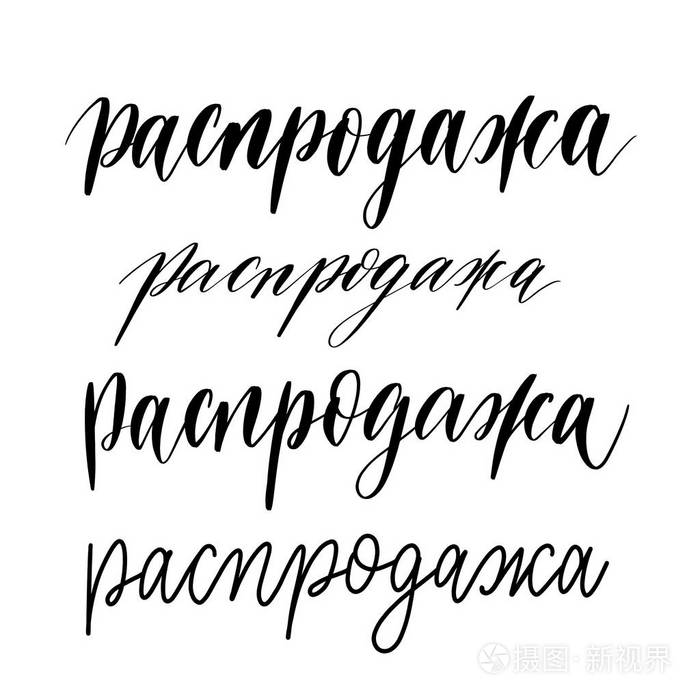 俄罗斯文字销售的几种选择-题字手写矢量.版式设计.贺卡