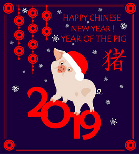 问候儿童卡2019年中国新年与有趣的小粉红色猪在圣诞老人帽子, 象形文字猪, 风水幸运挂硬币和雪花