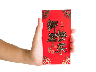 人的手举行与红色信封查出在白色背景为礼物中国新年。信封上的中文文本, 意思是中国新年快乐