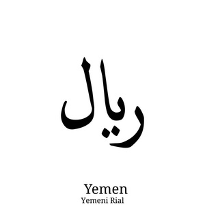 在白色背景查出的黑也门里亚尔货币标志