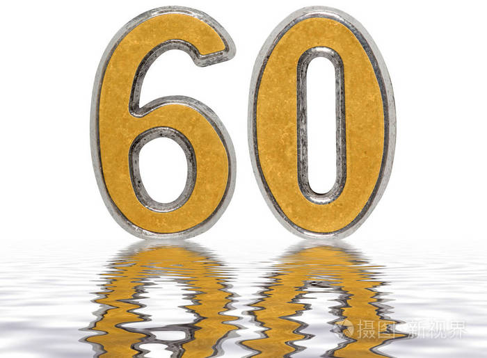 数字60,六十一,六类,反映在水面上,孤立