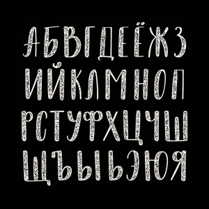书法的西里尔字母。手写的信件