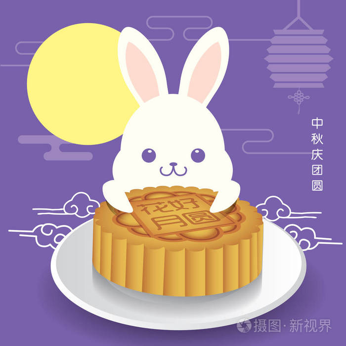 中秋的可爱的小兔子抱着一种月饼节插图.标题: 一起欢度中秋佳节