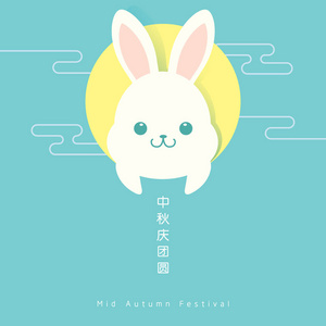 中秋的可爱的小兔子与满月节日的插图。标题 一起欢度中秋佳节