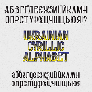 孤立的乌克兰西里尔字母。黑色复古字体