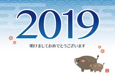 新年贺卡与可爱的野猪2019年日语翻译 新年快乐