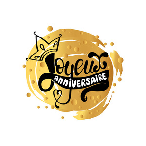 法语生日快乐: Joyeux Anniversaire, 刻字卡, 美