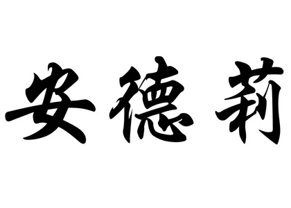 英语在中国书法字符名称安德图片