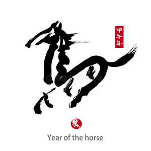 2014年是马年，中国书法。 一字一句