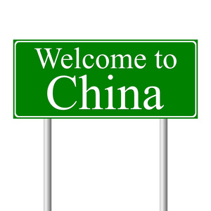 欢迎您来到中国，概念道路标志