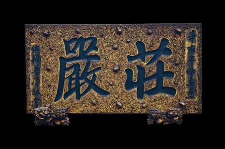 中文字体图片