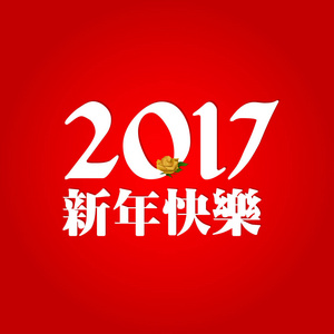 快乐中国新年 2017年白色印刷艺术与花