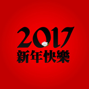 快乐中国新年 2017年黑色印刷艺术与花