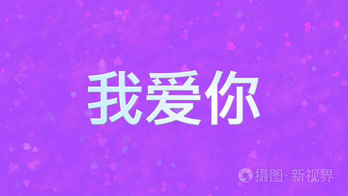 我爱你紫色背景的中文文字