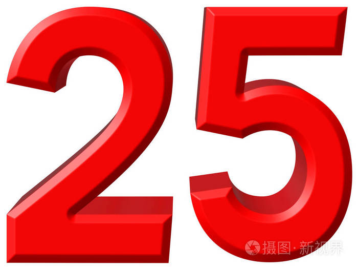 数字25二十五白色背景3d渲染上孤立